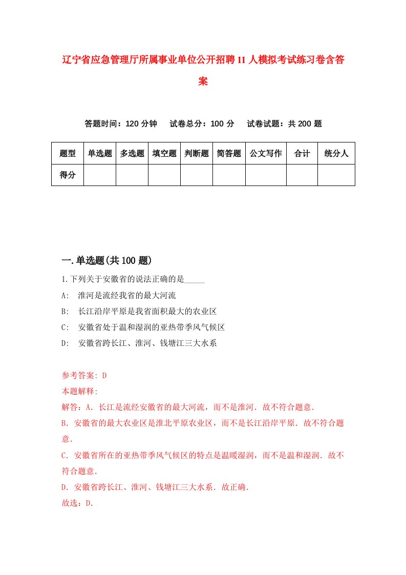 辽宁省应急管理厅所属事业单位公开招聘11人模拟考试练习卷含答案第2版