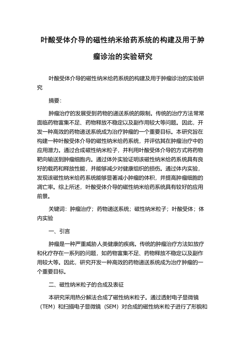 叶酸受体介导的磁性纳米给药系统的构建及用于肿瘤诊治的实验研究