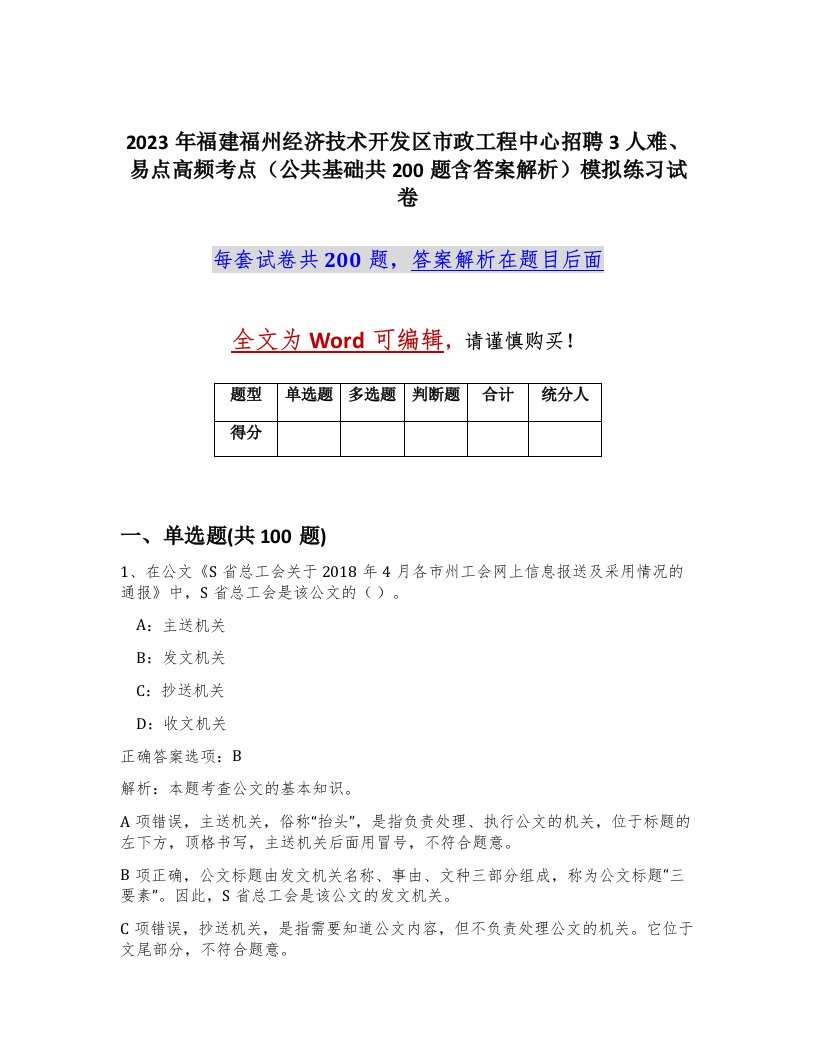 2023年福建福州经济技术开发区市政工程中心招聘3人难易点高频考点公共基础共200题含答案解析模拟练习试卷