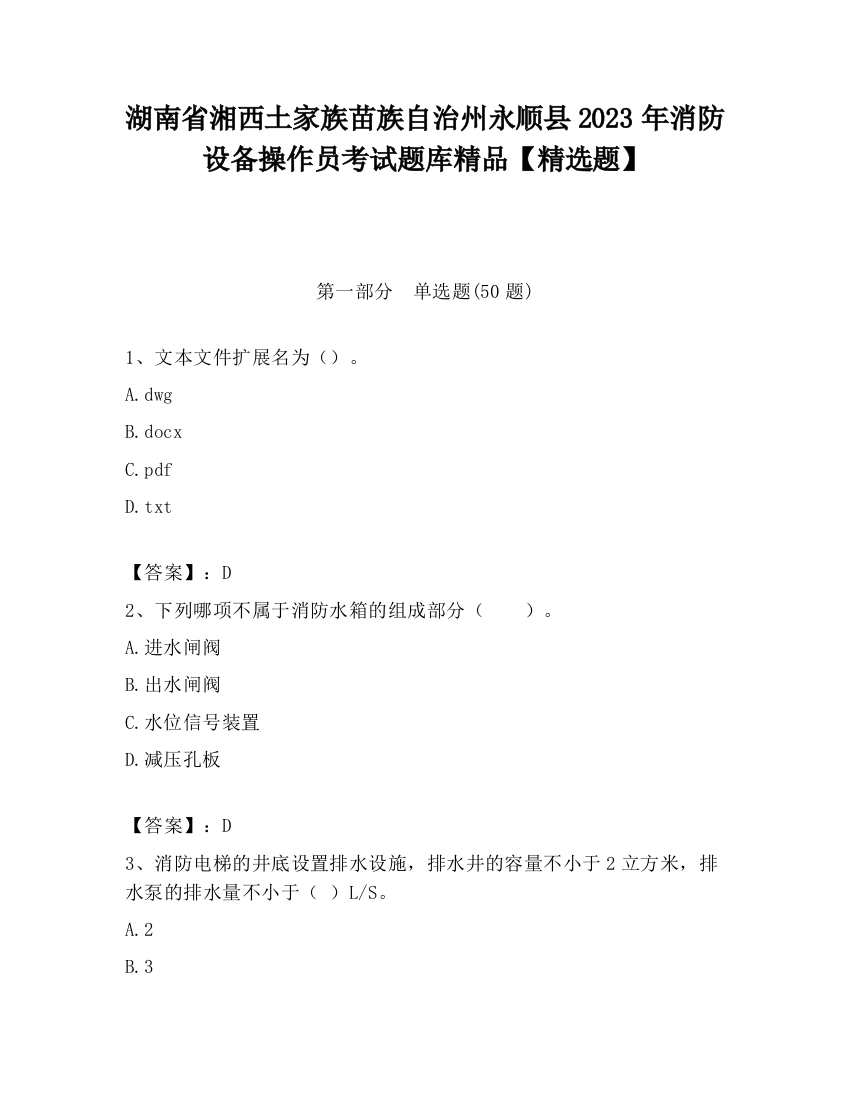 湖南省湘西土家族苗族自治州永顺县2023年消防设备操作员考试题库精品【精选题】