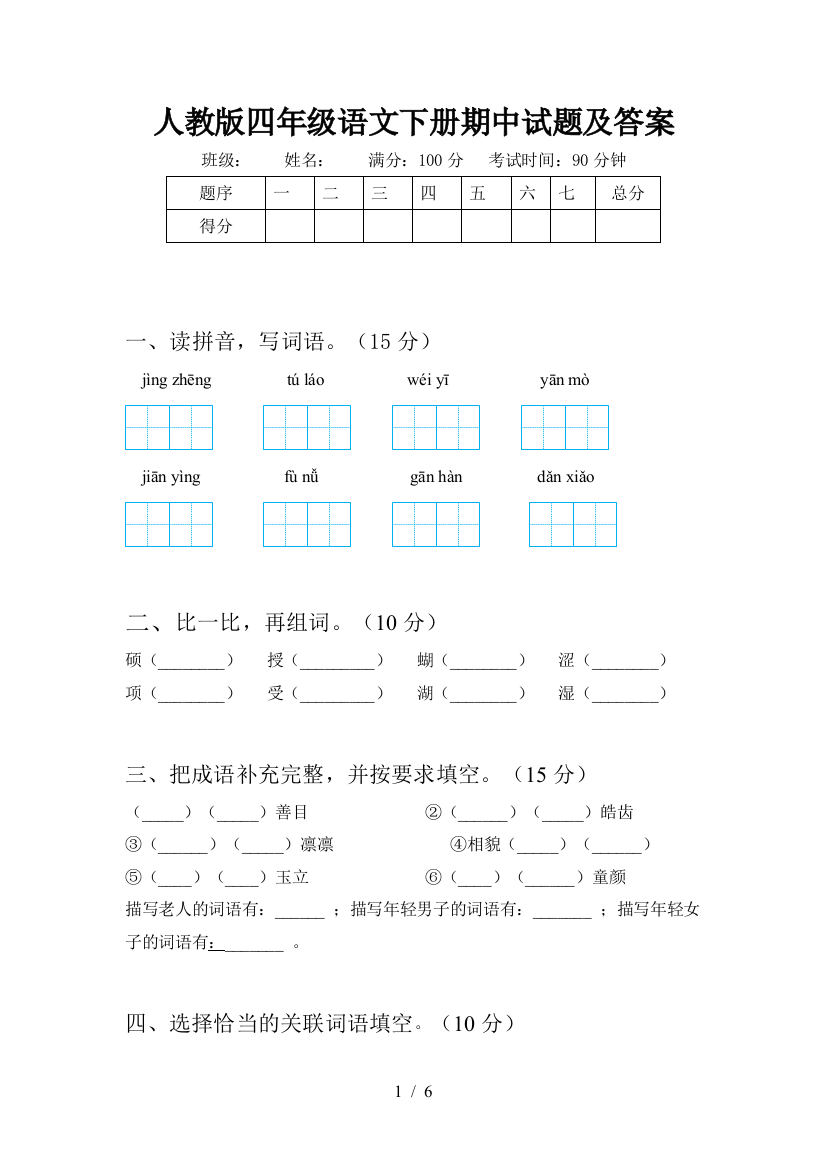 人教版四年级语文下册期中试题及答案