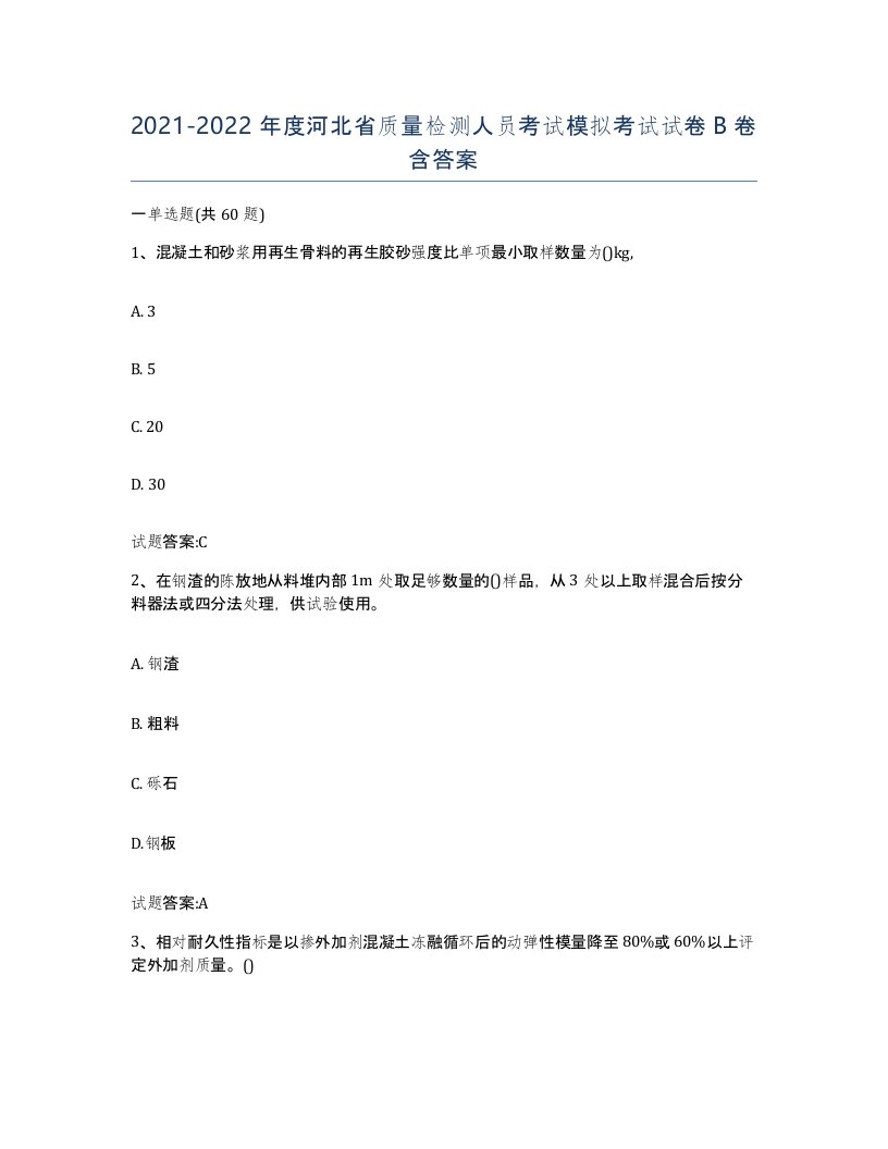 20212022年度河北省质量检测人员考试模拟考试试卷B卷含答案