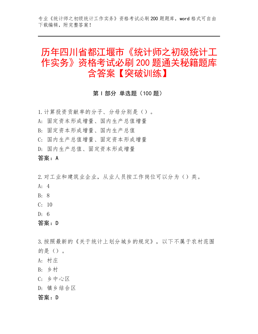 历年四川省都江堰市《统计师之初级统计工作实务》资格考试必刷200题通关秘籍题库含答案【突破训练】