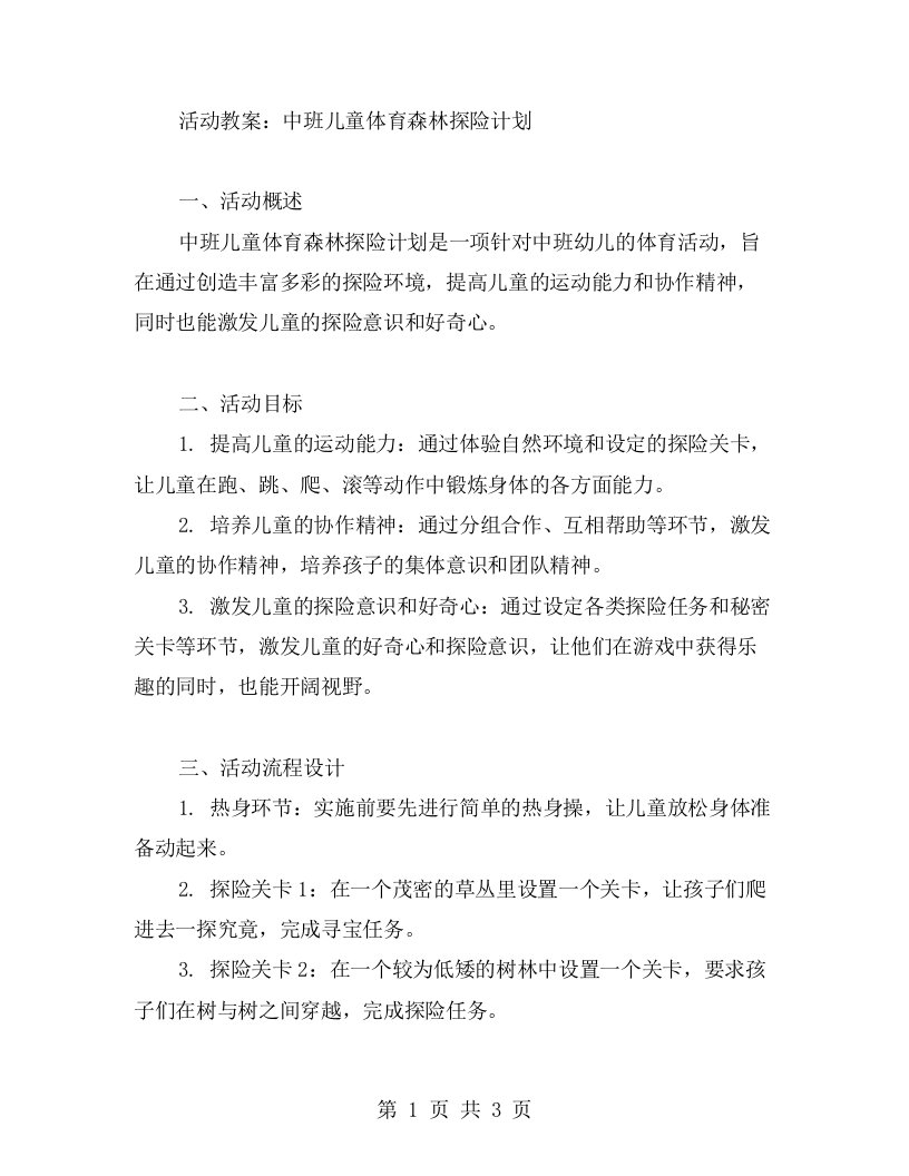 活动教案：中班儿童体育森林探险计划