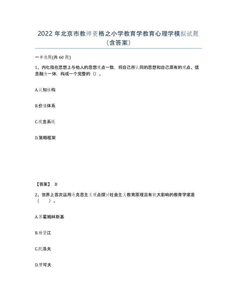 2022年北京市教师资格之小学教育学教育心理学模拟试题含答案