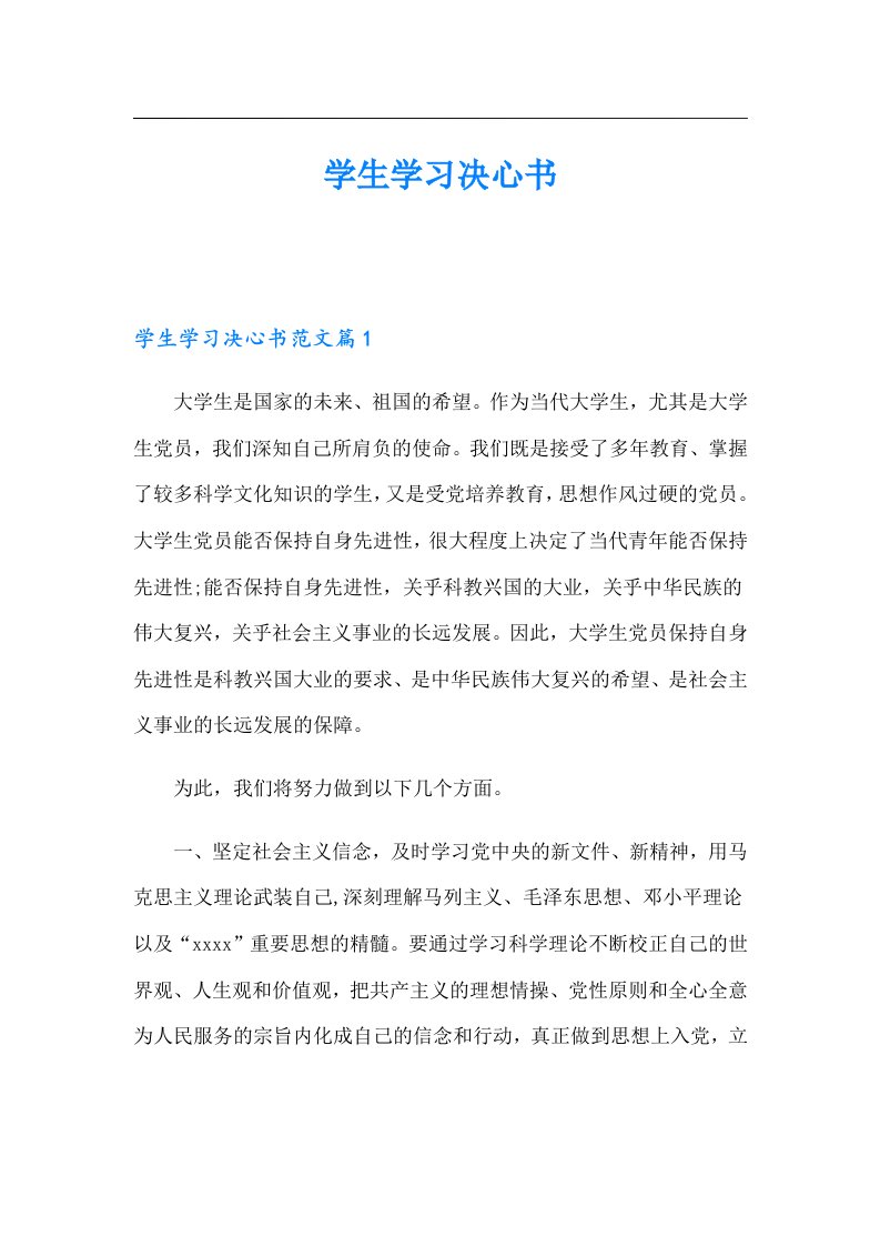 （精品模板）学生学习决心书