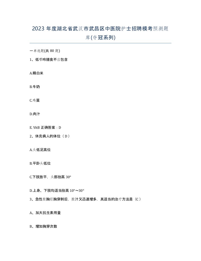 2023年度湖北省武汉市武昌区中医院护士招聘模考预测题库夺冠系列