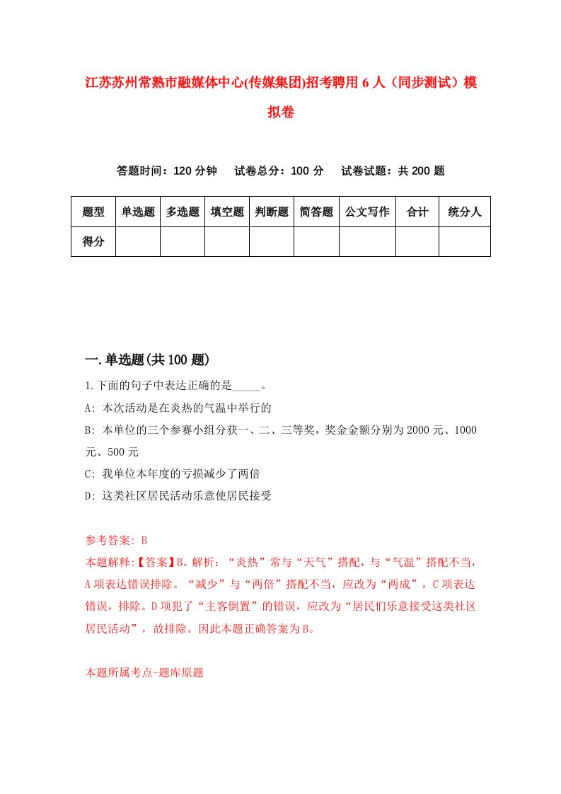 江苏苏州常熟市融媒体中心传媒集团招考聘用6人同步测试模拟卷3