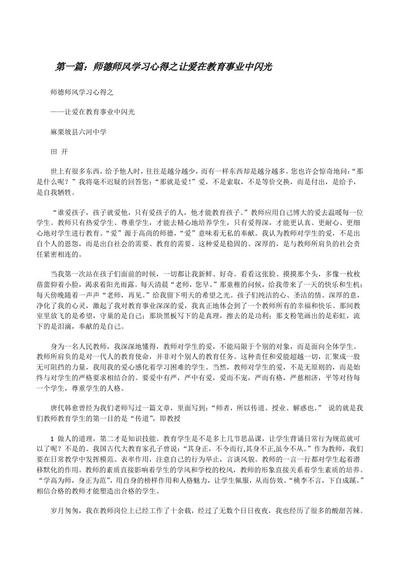 师德师风学习心得之让爱在教育事业中闪光[修改版]