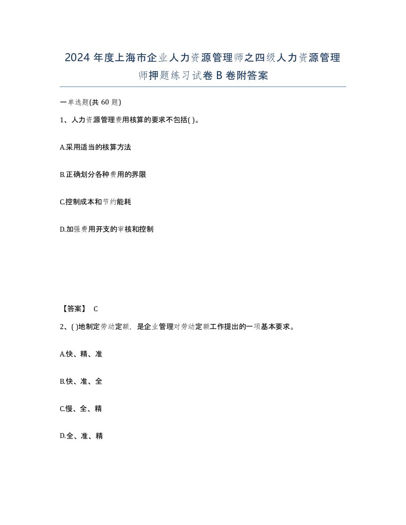 2024年度上海市企业人力资源管理师之四级人力资源管理师押题练习试卷B卷附答案