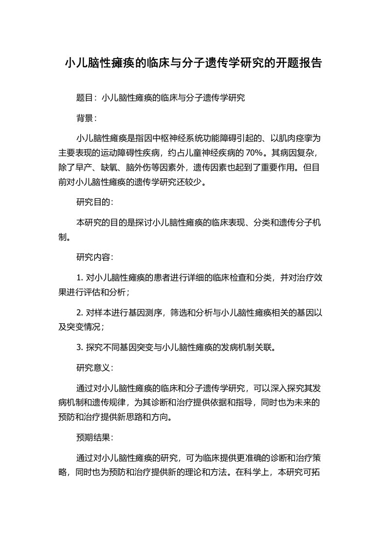 小儿脑性瘫痪的临床与分子遗传学研究的开题报告