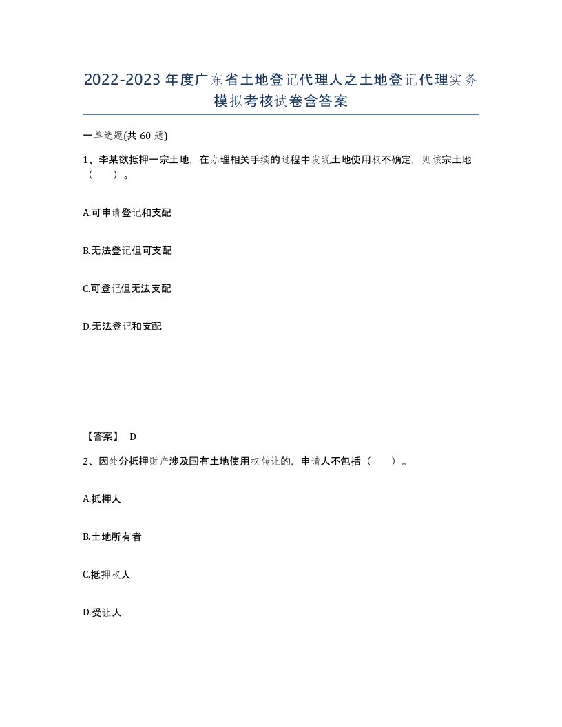 2022-2023年度广东省土地登记代理人之土地登记代理实务模拟考核试卷含答案