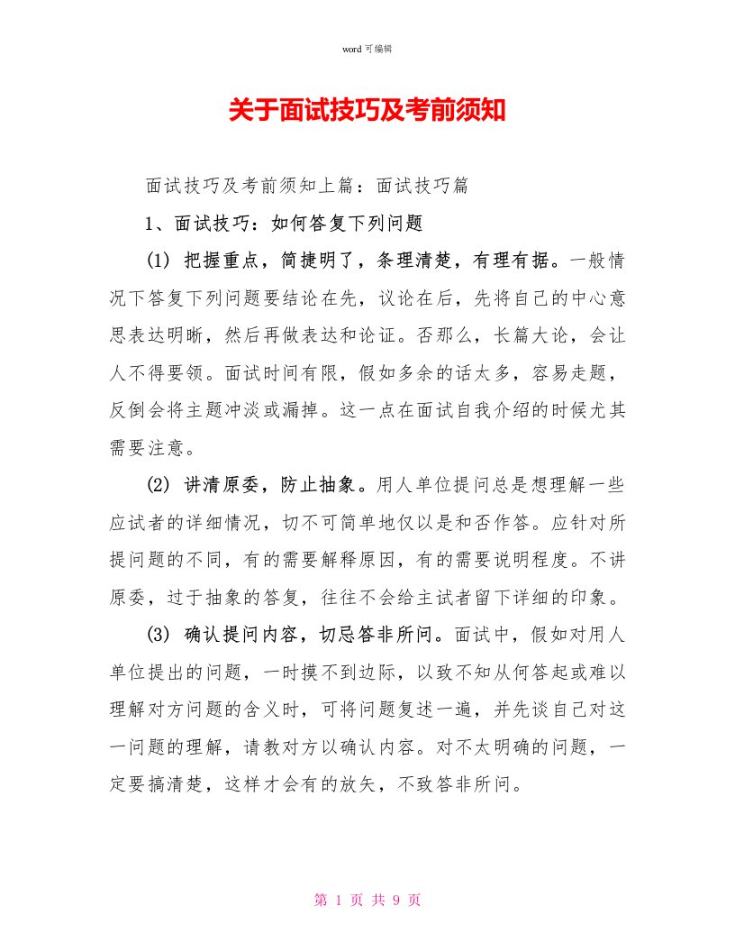 关于面试技巧及注意事项