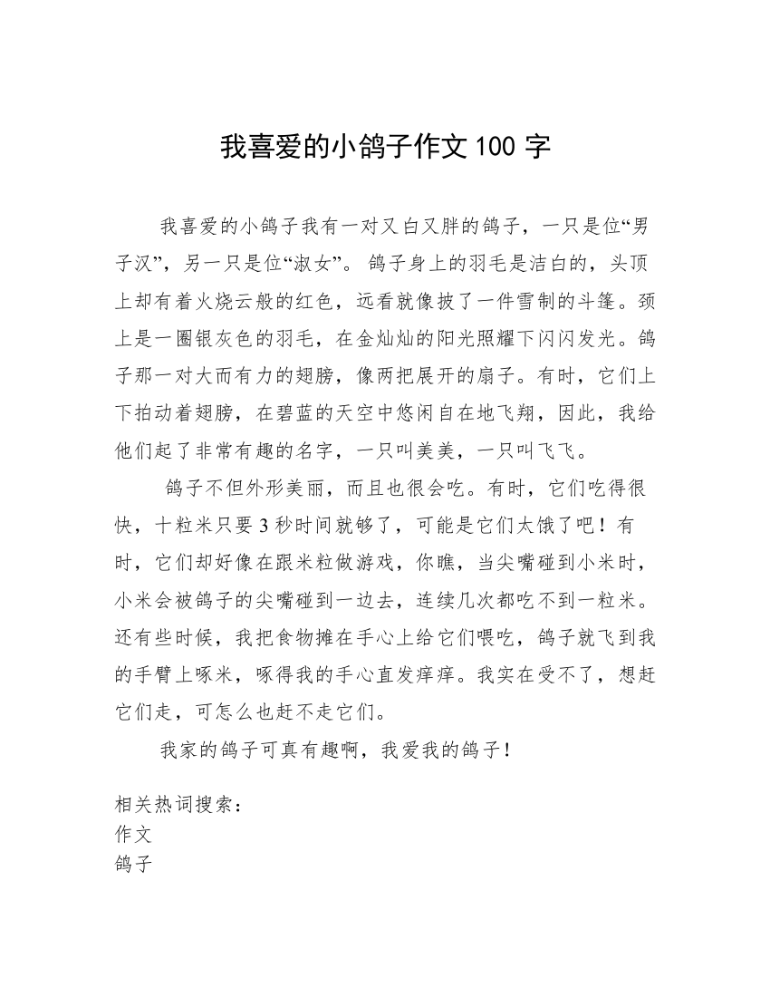 我喜爱的小鸽子作文100字