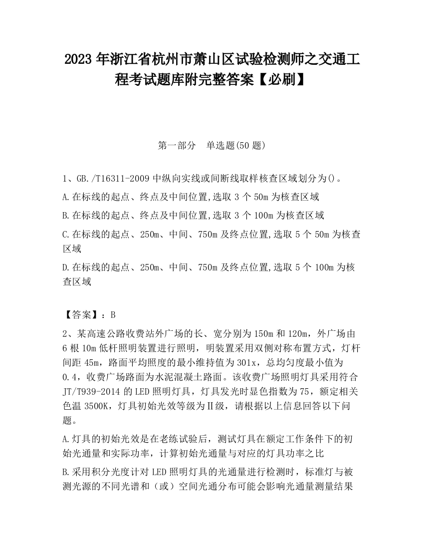 2023年浙江省杭州市萧山区试验检测师之交通工程考试题库附完整答案【必刷】