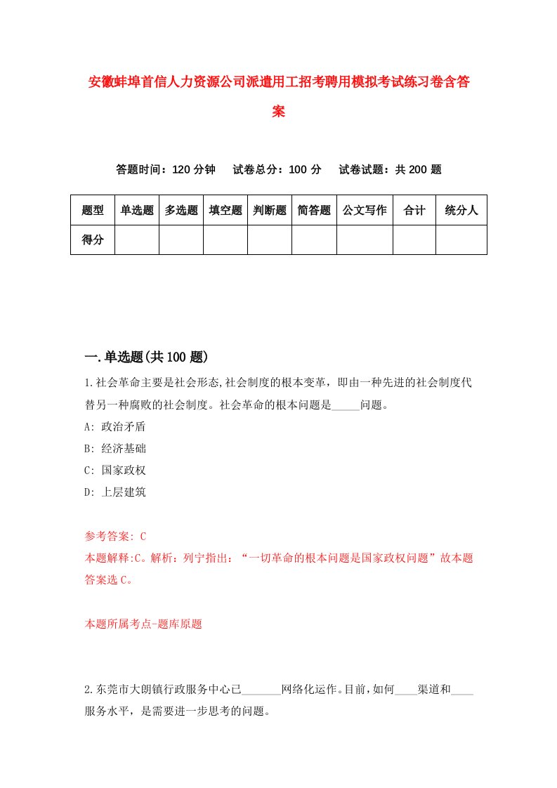 安徽蚌埠首信人力资源公司派遣用工招考聘用模拟考试练习卷含答案第9套