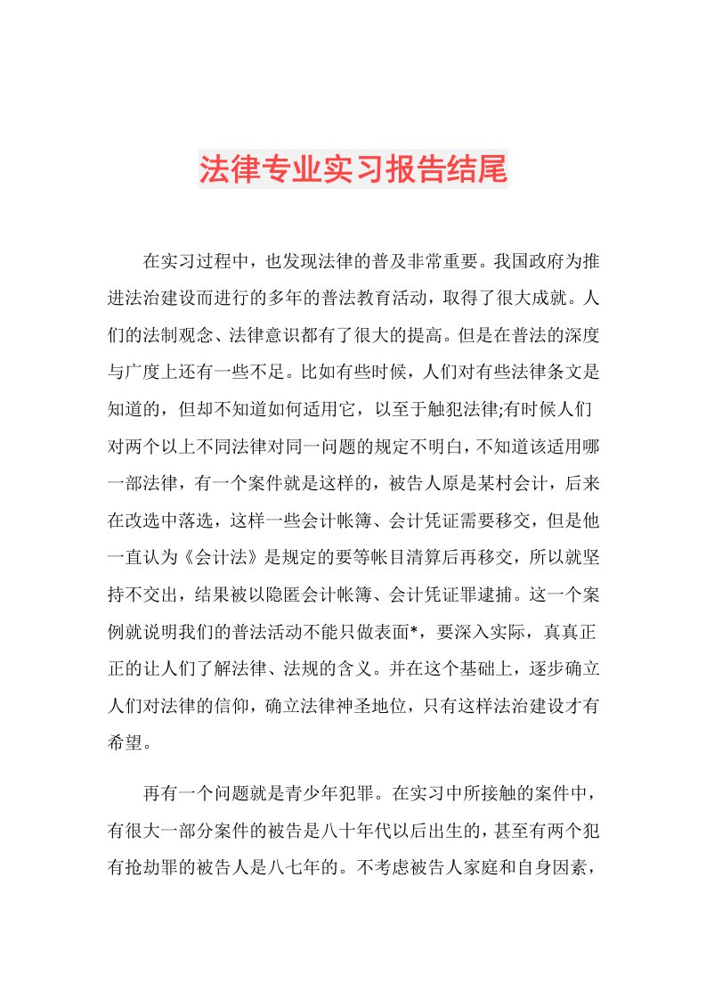 法律专业实习报告结尾