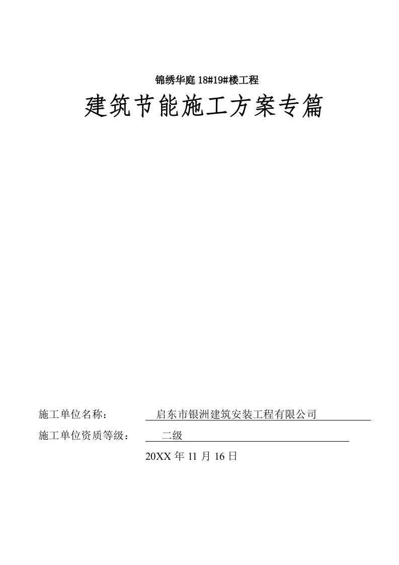 建筑工程管理-某工程建筑节能方案1