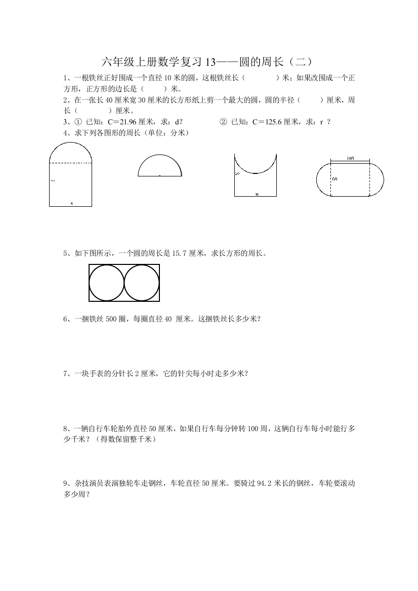 【小学中学教育精选】六年级上册数学复习13——圆的周长（二）