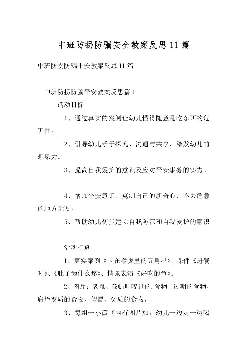 中班防拐防骗安全教案反思11篇