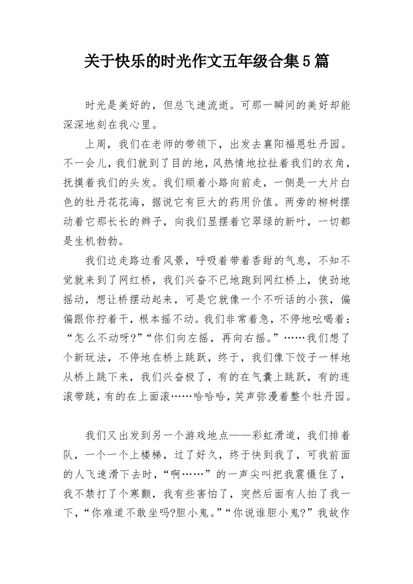 关于快乐的时光作文五年级合集5篇