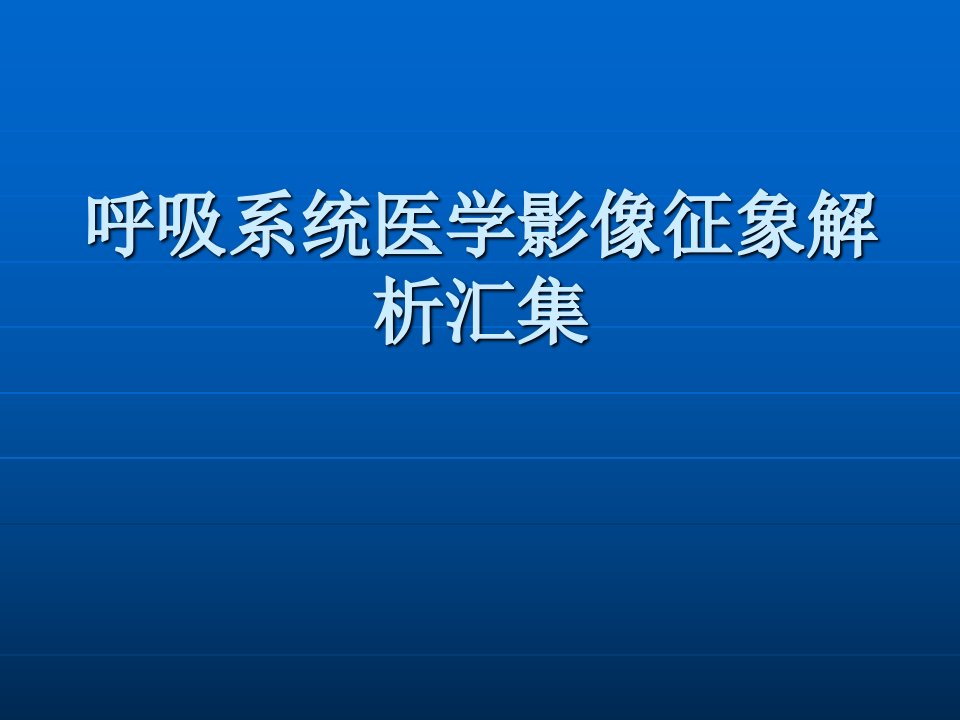 呼吸系统医学影像ppt课件