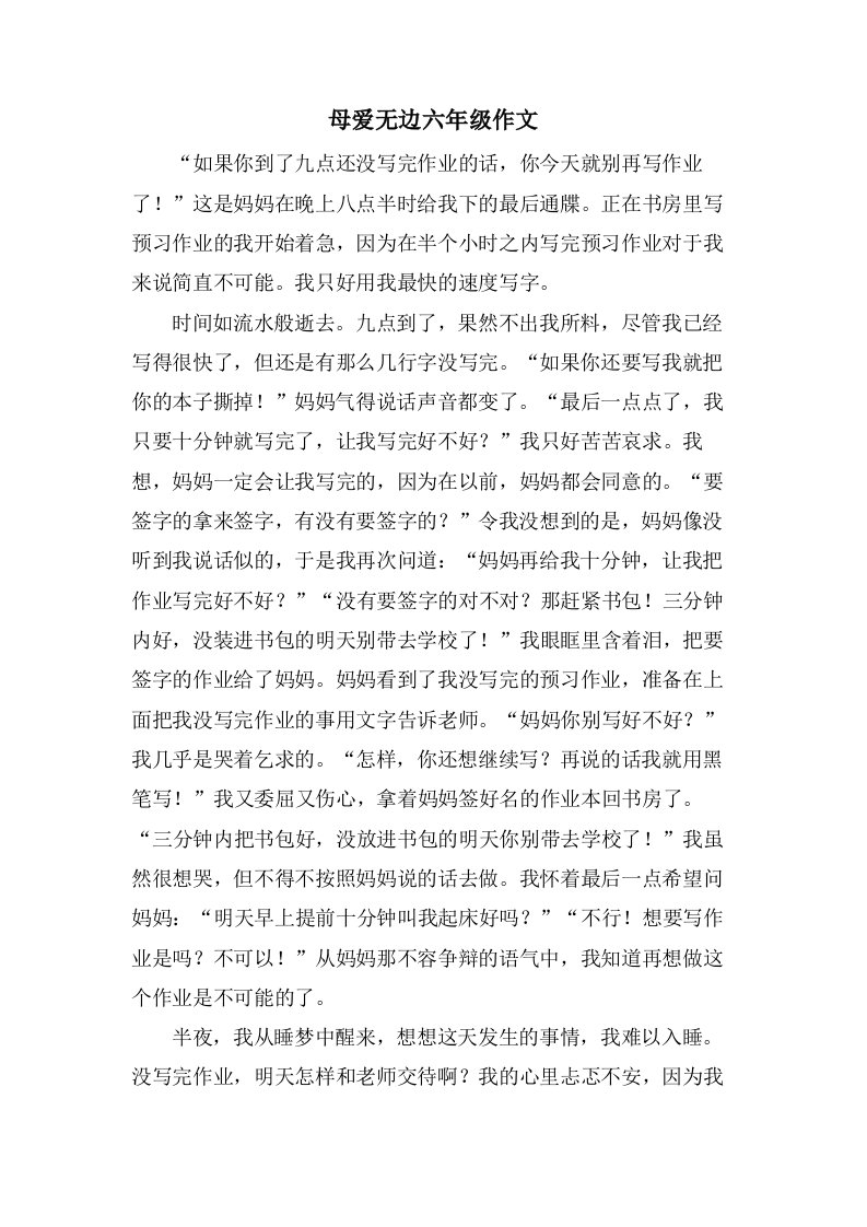 母爱无边六年级作文