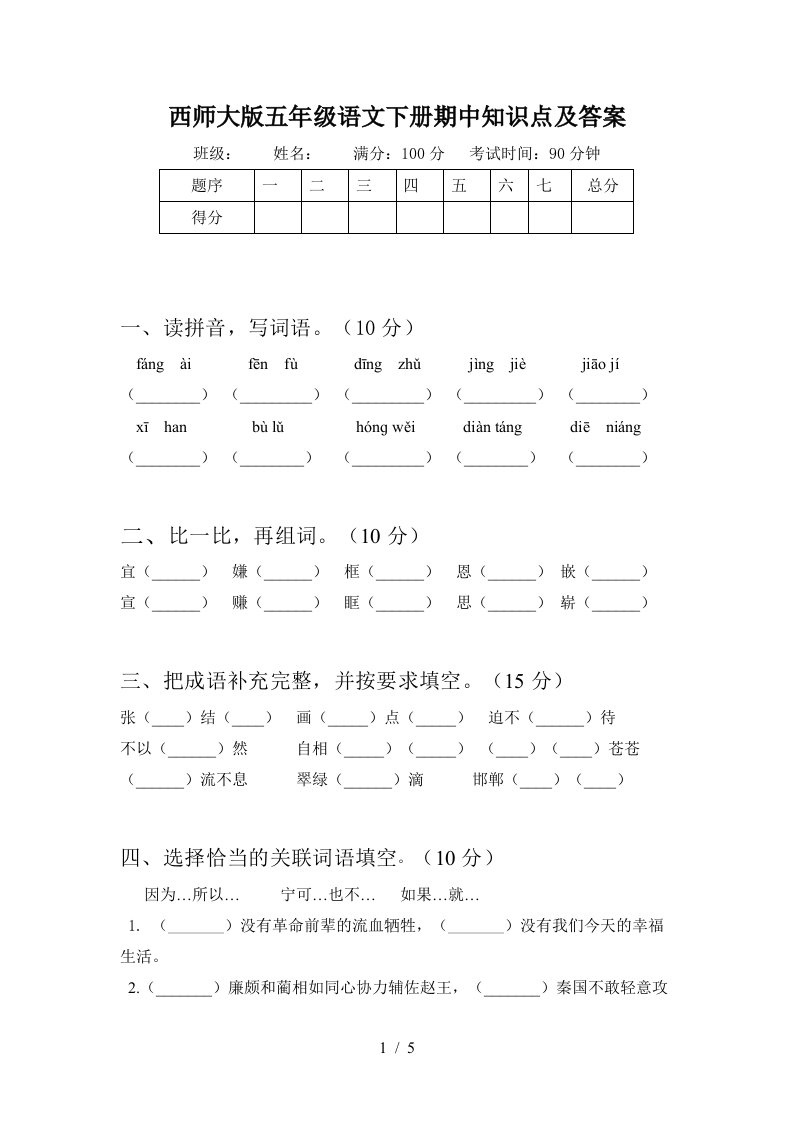 西师大版五年级语文下册期中知识点及答案