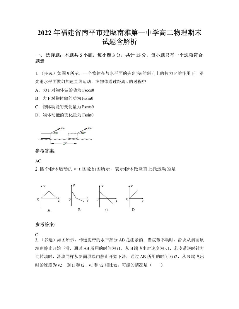 2022年福建省南平市建瓯南雅第一中学高二物理期末试题含解析