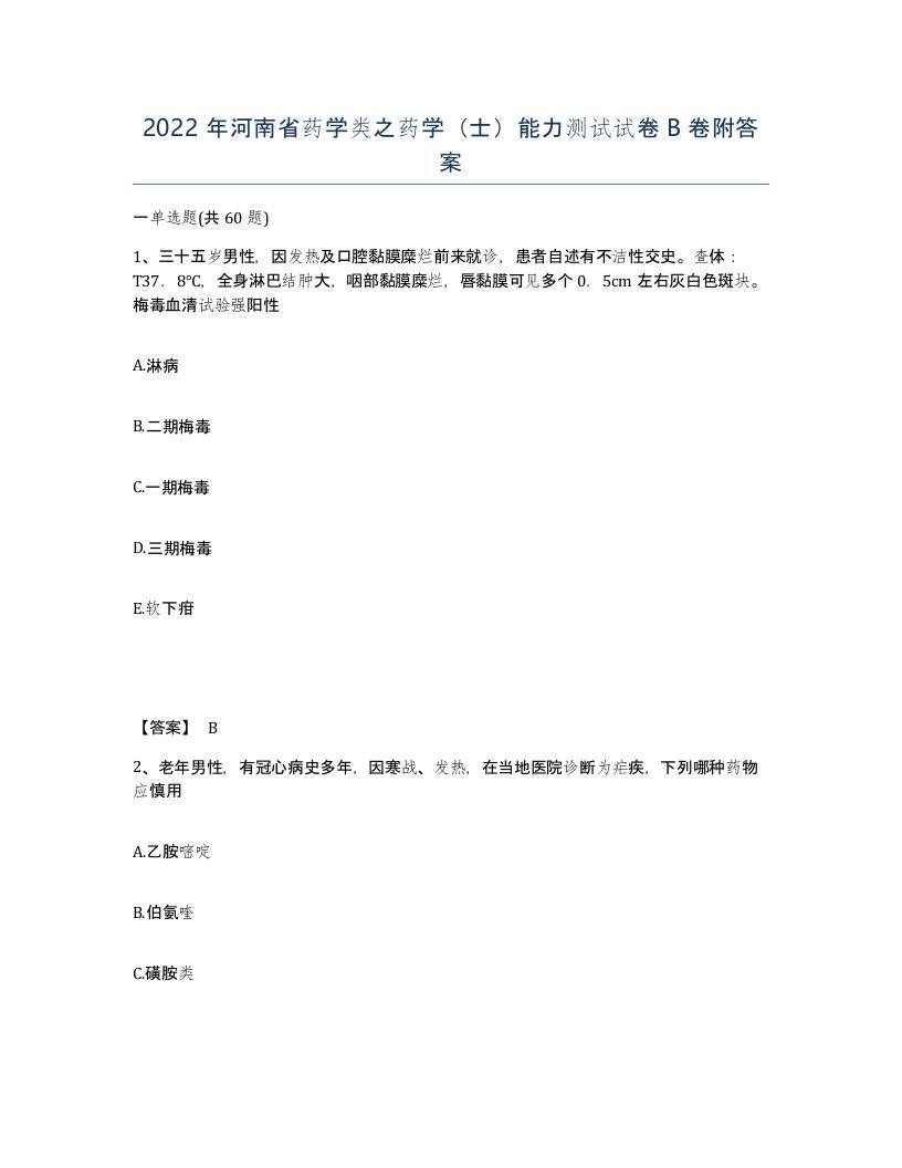 2022年河南省药学类之药学士能力测试试卷B卷附答案