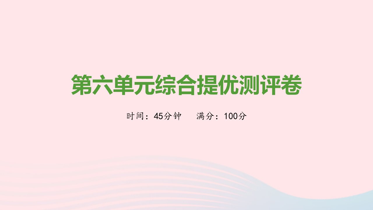 2021秋九年级历史上册第六单元资本主义制度的初步确立综合提优测评卷课件新人教版