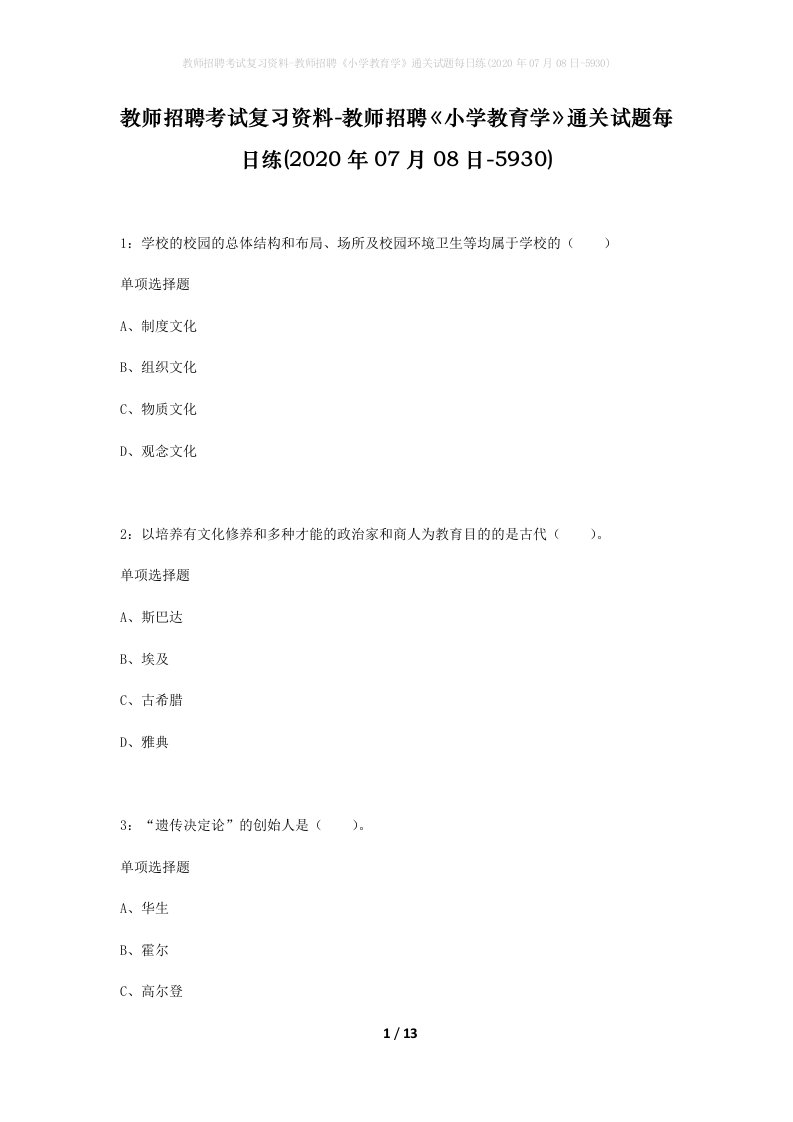 教师招聘考试复习资料-教师招聘小学教育学通关试题每日练2020年07月08日-5930