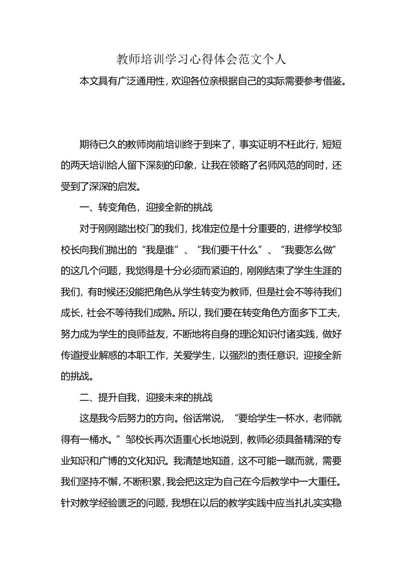 教师培训学习心得体会范文个人