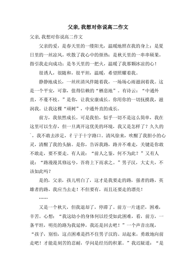 父亲,我想对你说高二作文