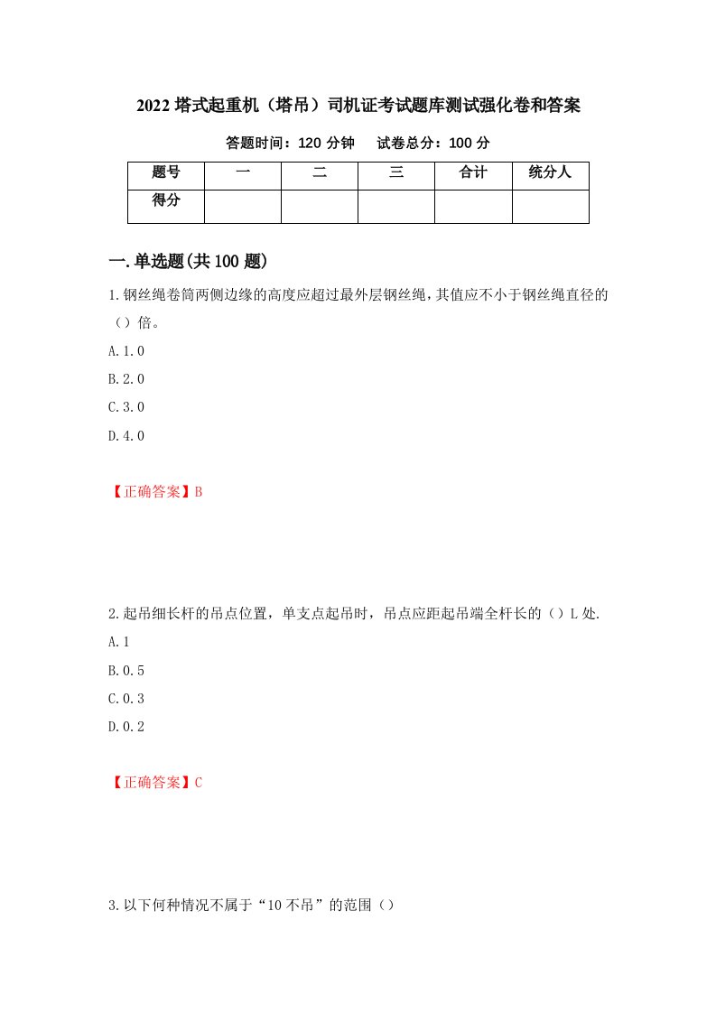 2022塔式起重机塔吊司机证考试题库测试强化卷和答案第18套