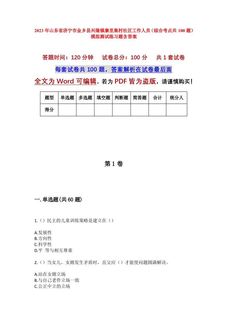 2023年山东省济宁市金乡县兴隆镇寨里集村社区工作人员综合考点共100题模拟测试练习题含答案