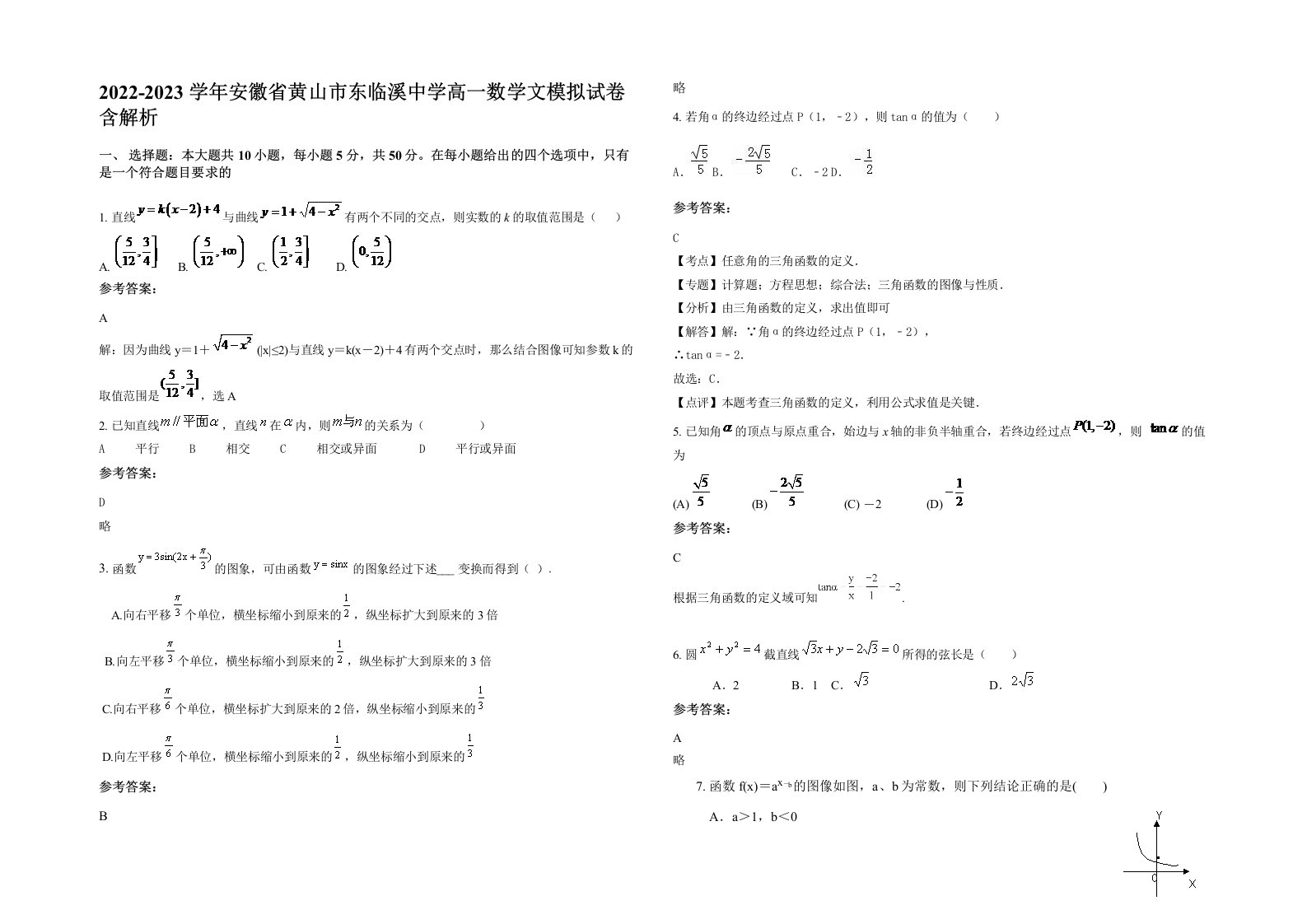 2022-2023学年安徽省黄山市东临溪中学高一数学文模拟试卷含解析