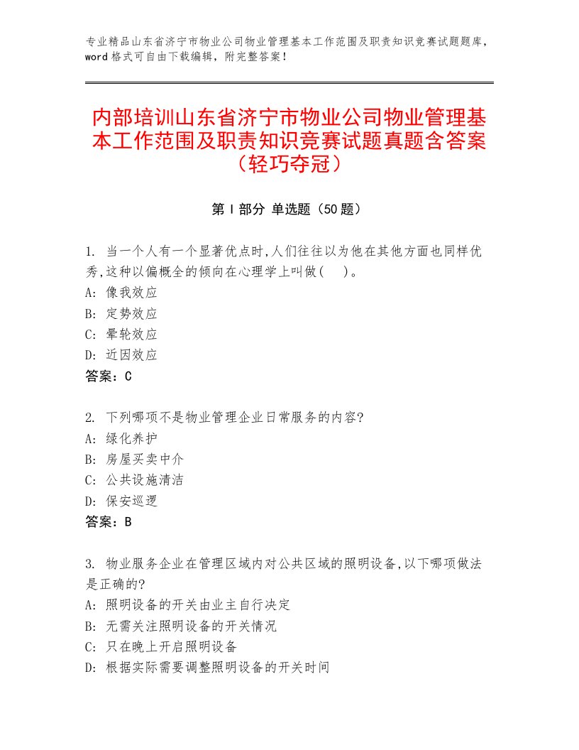 内部培训山东省济宁市物业公司物业管理基本工作范围及职责知识竞赛试题真题含答案（轻巧夺冠）