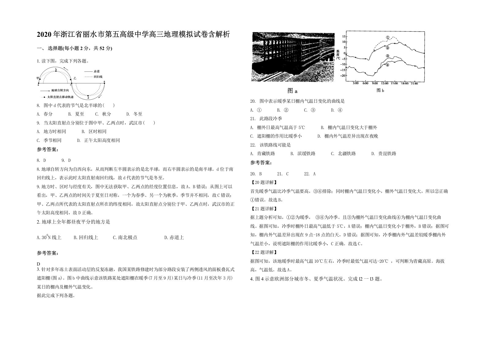 2020年浙江省丽水市第五高级中学高三地理模拟试卷含解析