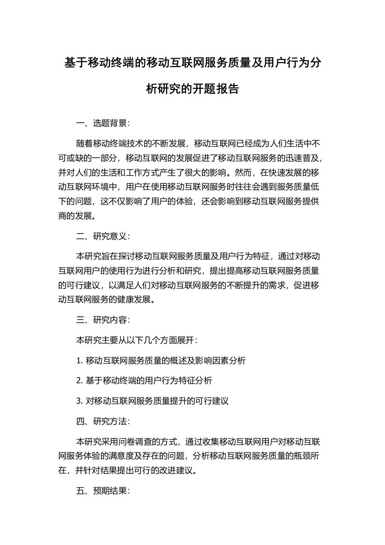 基于移动终端的移动互联网服务质量及用户行为分析研究的开题报告