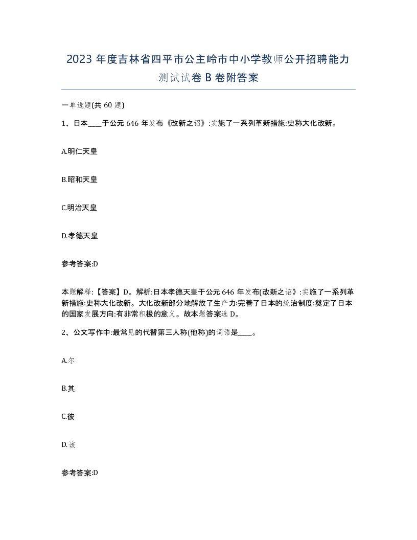 2023年度吉林省四平市公主岭市中小学教师公开招聘能力测试试卷B卷附答案