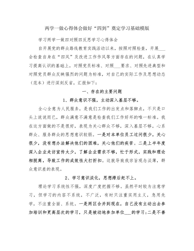 两学一做心得体会做好“四到”奠定学习基础模版