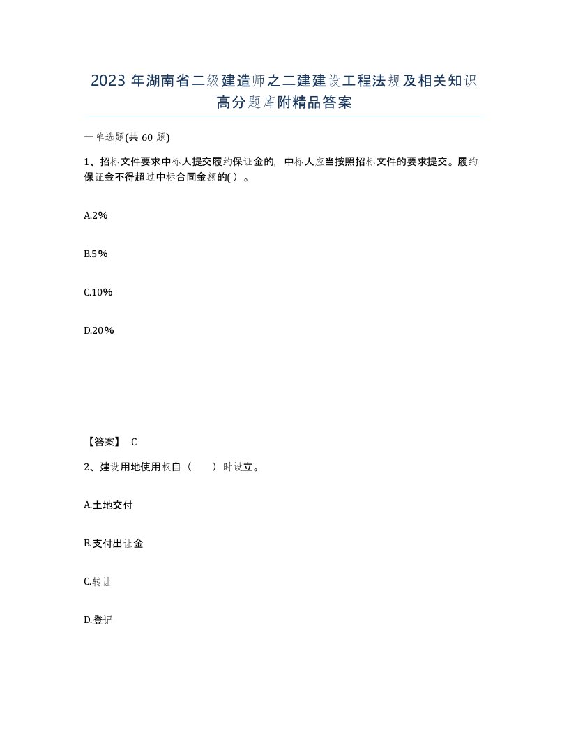 2023年湖南省二级建造师之二建建设工程法规及相关知识高分题库附答案