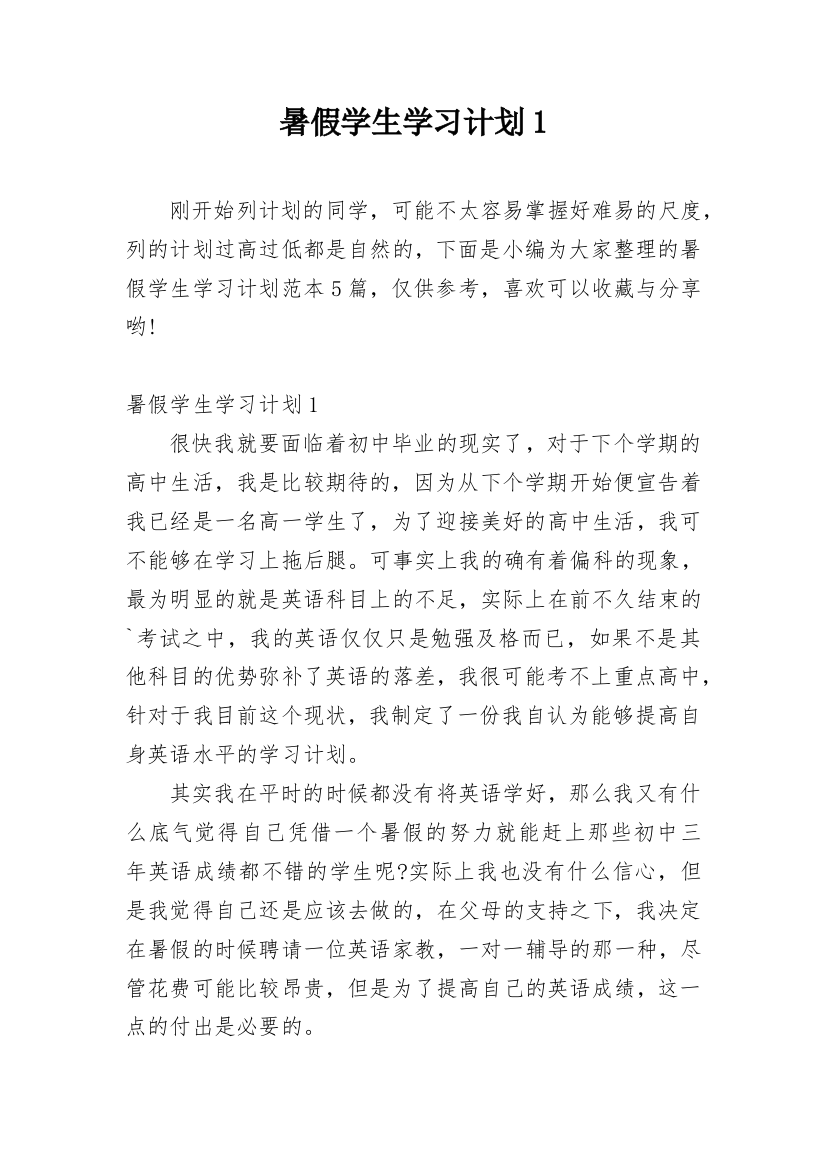 暑假学生学习计划1_1