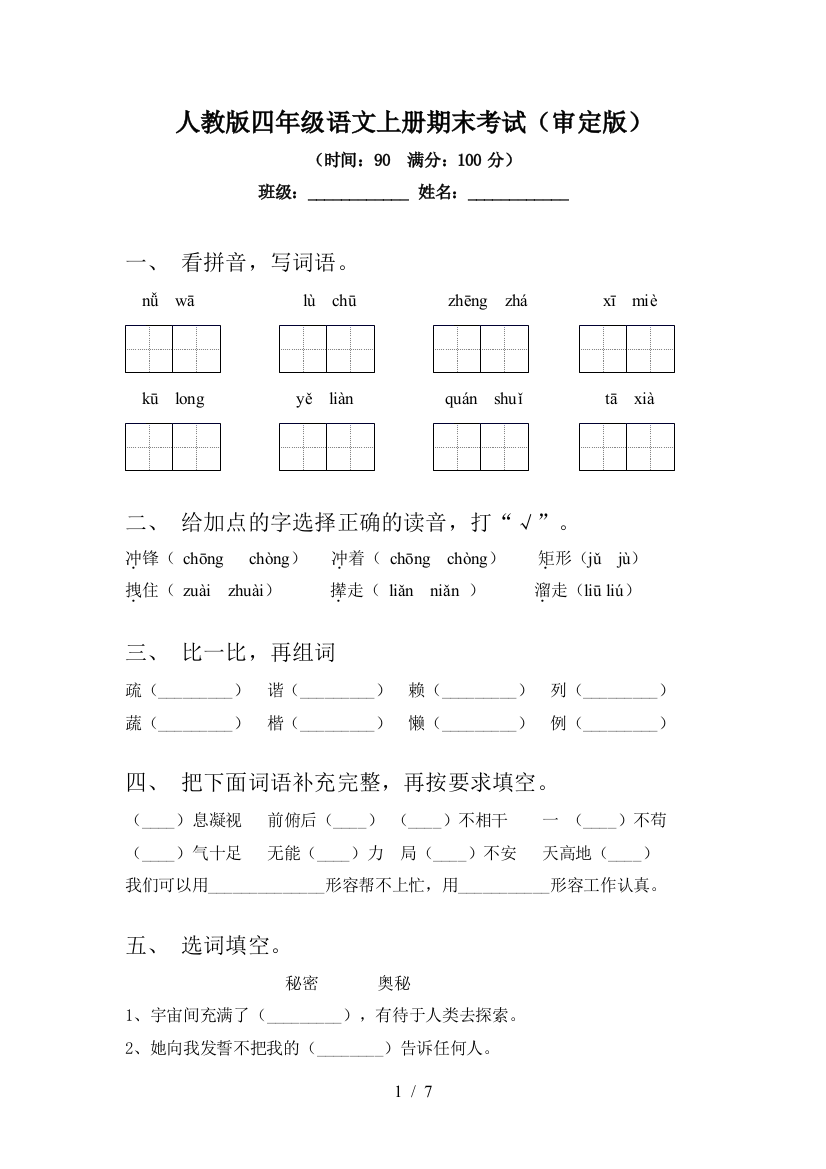 人教版四年级语文上册期末考试(审定版)