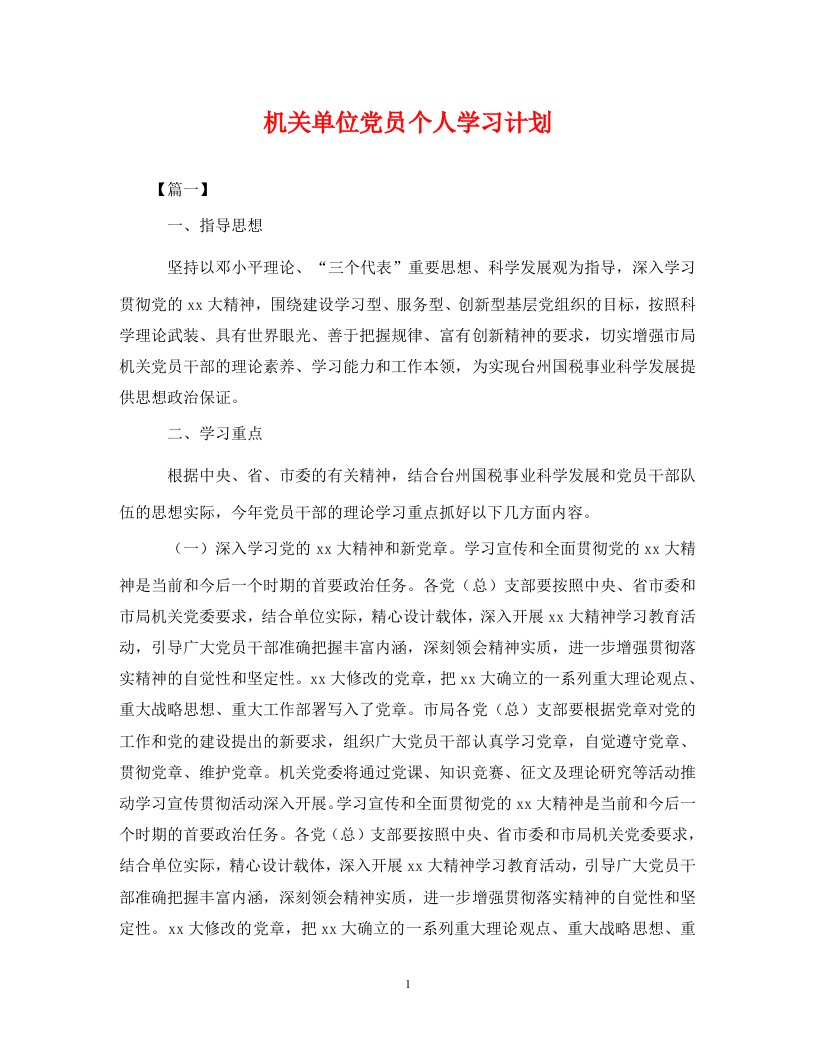 精编机关单位党员个人学习计划