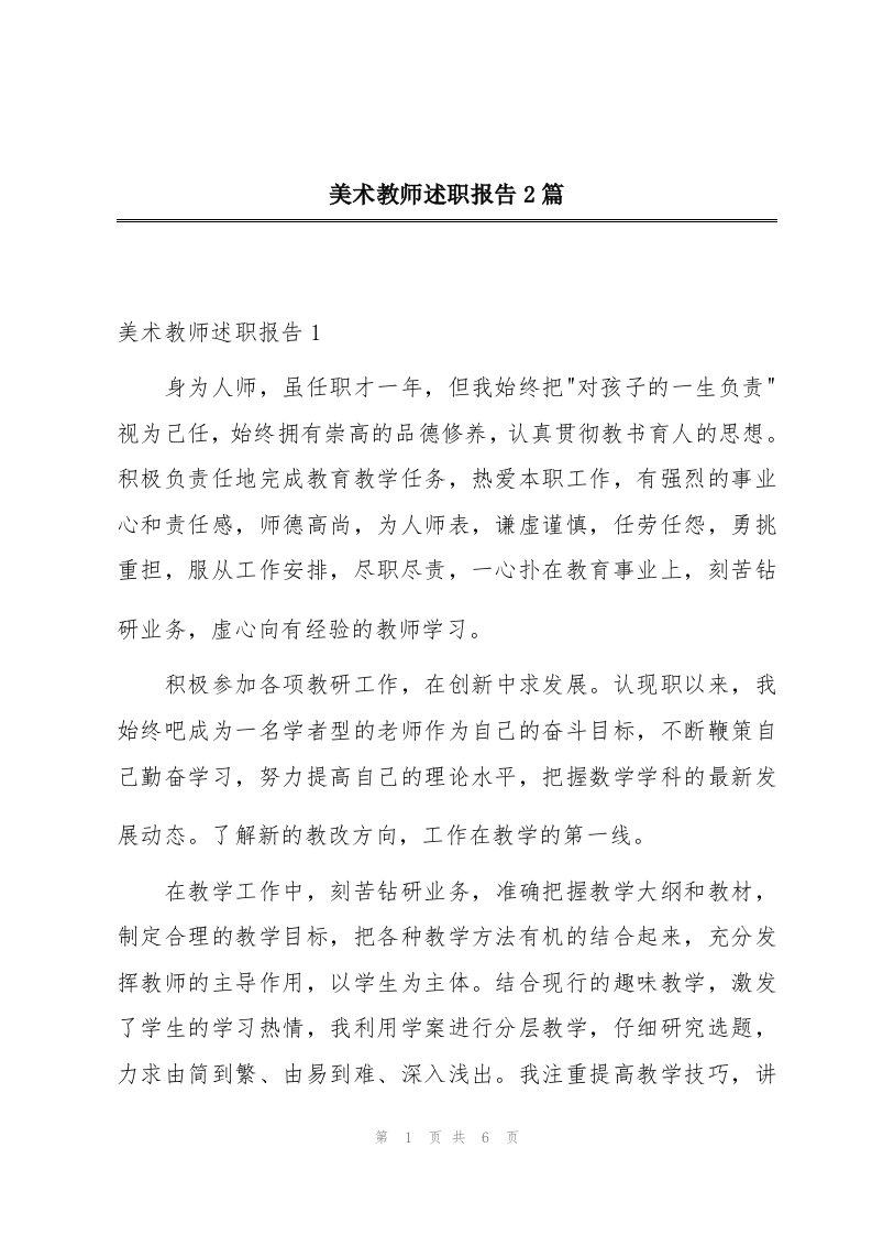 美术教师述职报告2篇