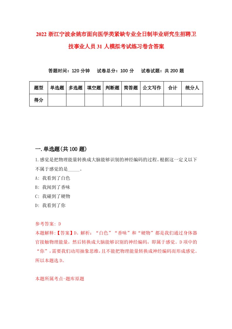 2022浙江宁波余姚市面向医学类紧缺专业全日制毕业研究生招聘卫技事业人员31人模拟考试练习卷含答案(2)