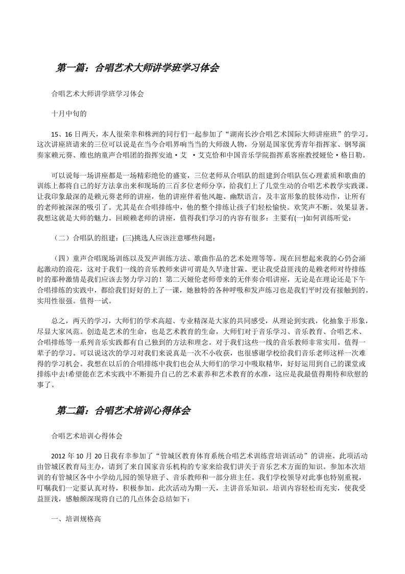 合唱艺术大师讲学班学习体会[修改版]