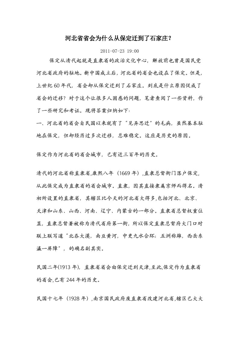 河北省省会为什么从保定迁到了石家庄